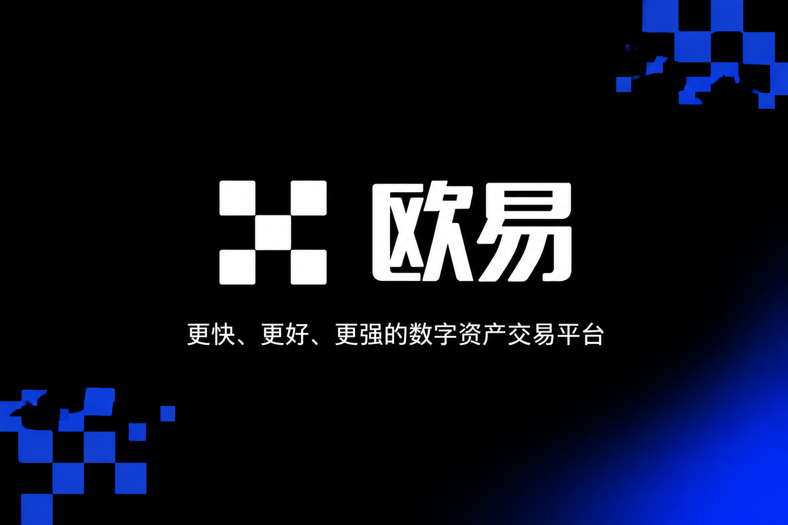 欧交易所app下载安卓交易所APP行情界面